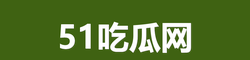 51吃瓜网