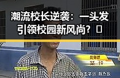 潮流校长逆袭:一头发引领校园新风尚?🤔
