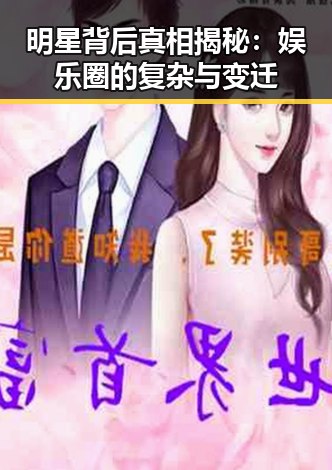 明星背后真相揭秘:娱乐圈的复杂与变迁
