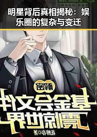 明星背后真相揭秘:娱乐圈的复杂与变迁