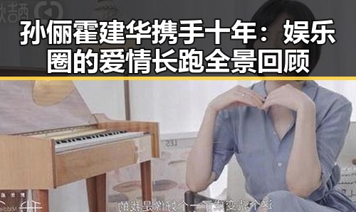 孙俪霍建华携手十年:娱乐圈的爱情长跑全景回顾