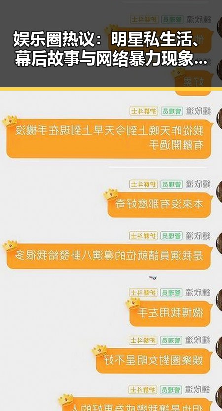 娱乐圈热议:明星私生活、幕后故事与网络暴力现象分析