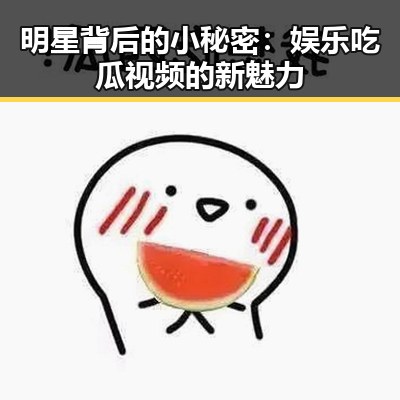 明星背后的小秘密:娱乐吃瓜视频的新魅力