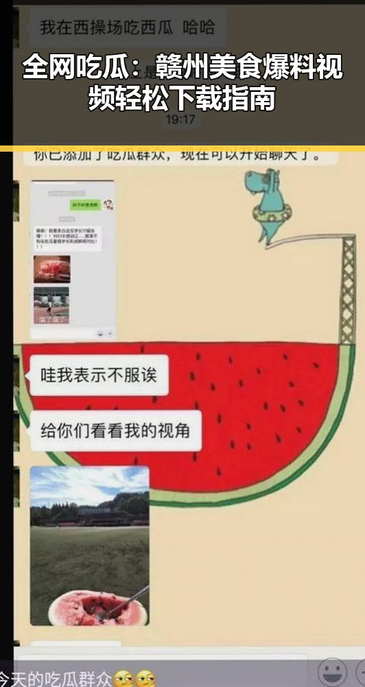 全网吃瓜:赣州美食爆料视频轻松下载指南