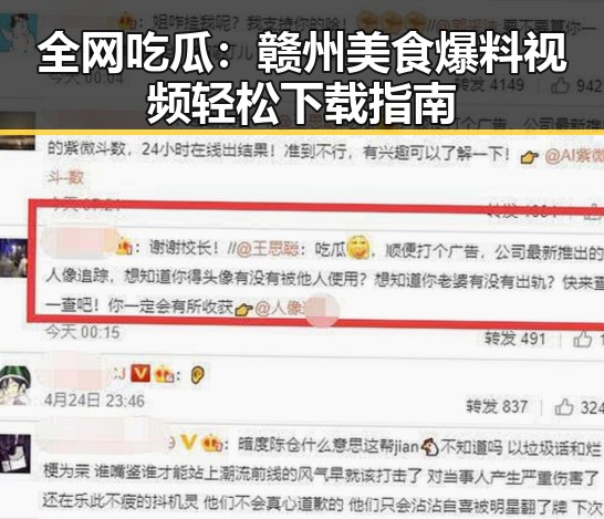 全网吃瓜:赣州美食爆料视频轻松下载指南