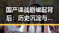 国产谍战剧崛起背后:历史沉淀与未来展望