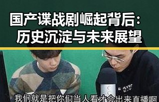 国产谍战剧崛起背后:历史沉淀与未来展望