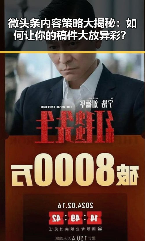 微头条内容策略大揭秘:如何让你的稿件大放异彩?