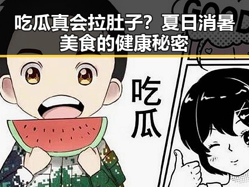 吃瓜真会拉肚子?夏日消暑美食的健康秘密