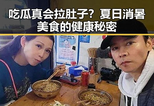 吃瓜真会拉肚子?夏日消暑美食的健康秘密