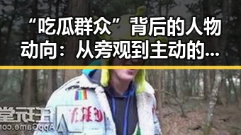 “吃瓜群众”背后的人物动向:从旁观到主动的变化