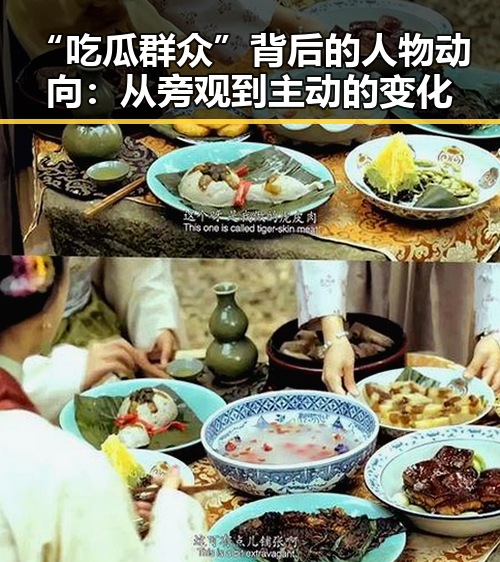 “吃瓜群众”背后的人物动向:从旁观到主动的变化