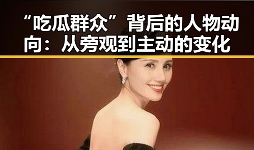 “吃瓜群众”背后的人物动向:从旁观到主动的变化