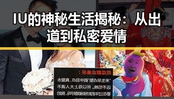 IU的神秘生活揭秘:从出道到私密爱情