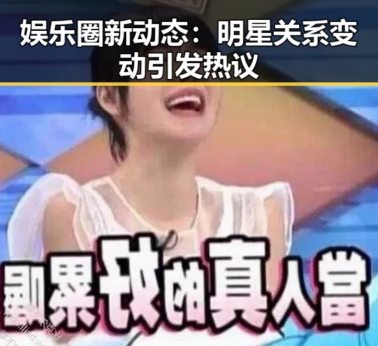 娱乐圈新动态:明星关系变动引发热议