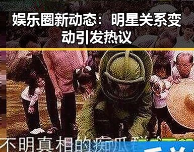 娱乐圈新动态:明星关系变动引发热议