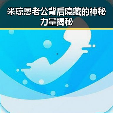 米琼恩老公背后隐藏的神秘力量揭秘