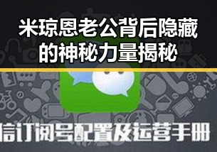 米琼恩老公背后隐藏的神秘力量揭秘