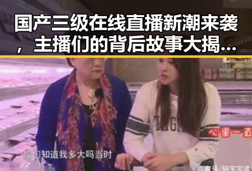 国产三级在线直播新潮来袭，主播们的背后故事大揭秘！🔥