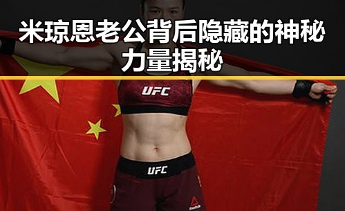 米琼恩老公背后隐藏的神秘力量揭秘