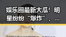 娱乐圈最新大瓜!明星纷纷“爆炸”,背后真相令人震惊🤯