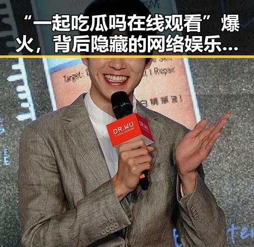 “一起吃瓜吗在线观看”爆火,背后隐藏的网络娱乐新趋势