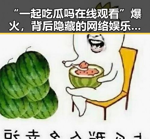 “一起吃瓜吗在线观看”爆火,背后隐藏的网络娱乐新趋势