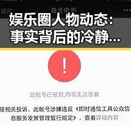 娱乐圈人物动态:事实背后的冷静观察