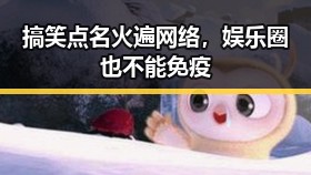 搞笑点名火遍网络，娱乐圈也不能免疫