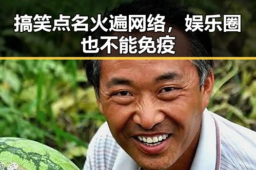搞笑点名火遍网络，娱乐圈也不能免疫