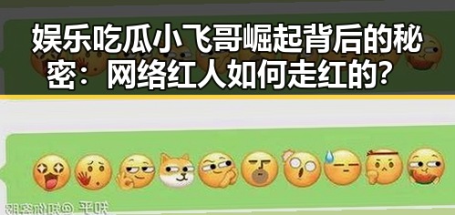 娱乐吃瓜小飞哥崛起背后的秘密：网络红人如何走红的？