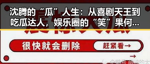 沈腾的“瓜”人生：从喜剧天王到吃瓜达人，娱乐圈的“笑”果何在？